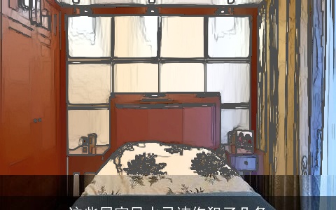 这些居家风水忌讳你犯了几条