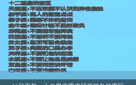 11月下旬，十二星座需求留意防备的雷区