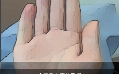 先穷后大富的手相