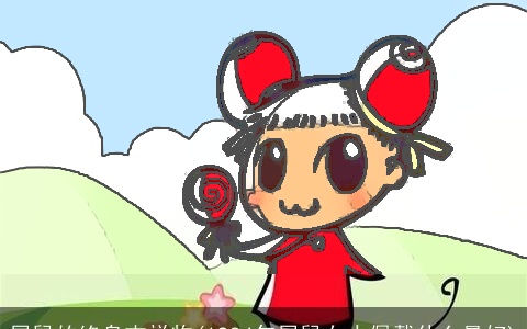 属鼠的终身吉祥物(1984年属鼠女人佩戴什么最好)