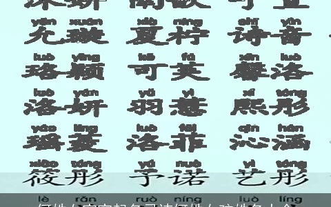 何姓女宝宝起名忌讳何姓女孩姓名大全