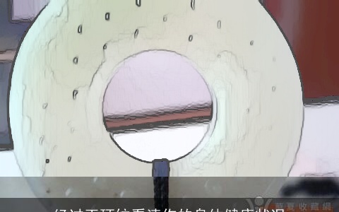 经过玉环纹看清你的身体健康状况