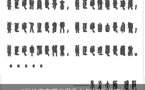 2画的字有哪些用于人名(二画的字)