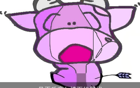 最不乐意欠情面的属相