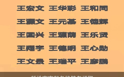 颜姓宝宝起名能够怎样取