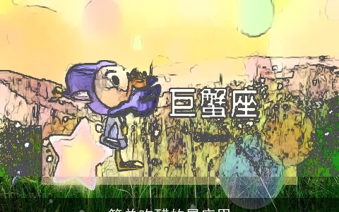 简单吃醋的星座男