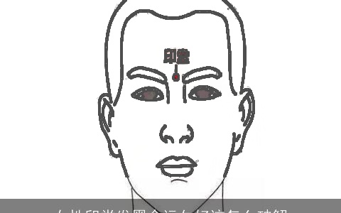 女性印堂发黑命运欠好该怎么破解