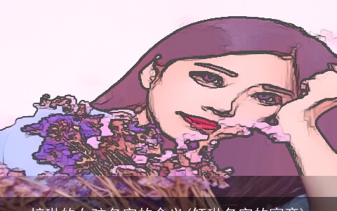 梓琳的女孩名字的含义(钰琳名字的寓意)