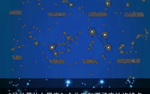 5月份是什么星座？金牛座和双子座性格特点