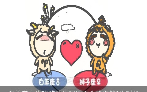 白羊座女生吃醋的体现她不会给你第2次时机