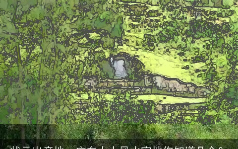 状元出产地，广东十大风水宝地你知道几个？