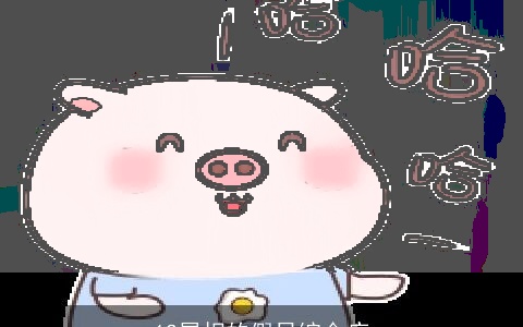 12属相的假日综合症