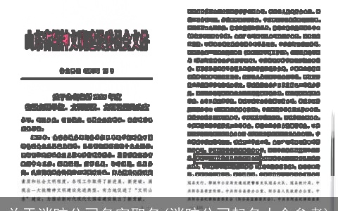 关于消防公司名字取名(消防公司起名大全参考)