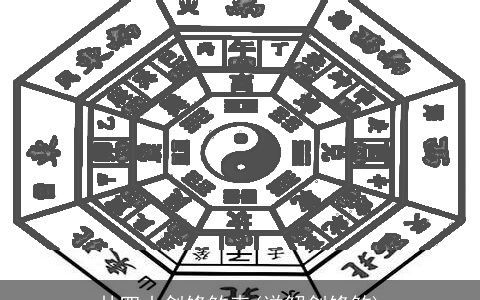 廿四山剑锋煞表(详解剑锋煞)