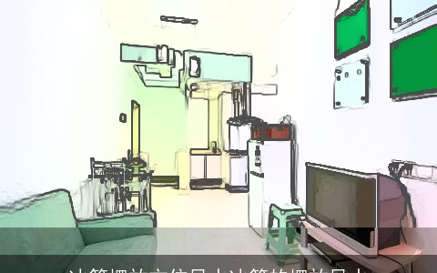 冰箱摆放方位风水冰箱的摆放风水