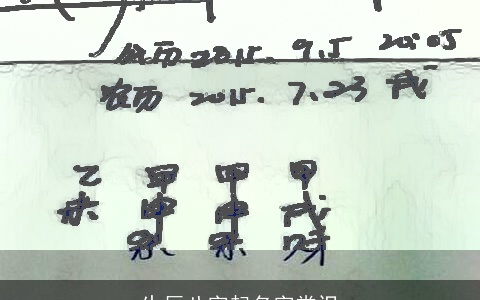 生辰八字起名字常识