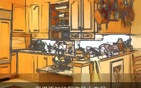 不得不知的厨房风水布局