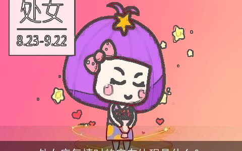 处女座气愤时的实在体现是什么？