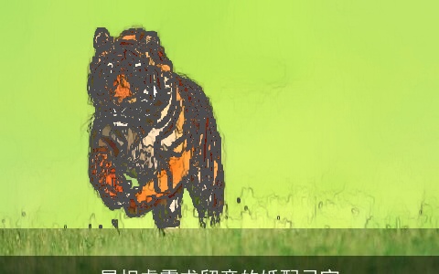 属相虎需求留意的婚配忌宜