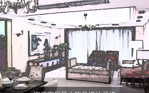 家庭客厅风水饰品摆放忌讳