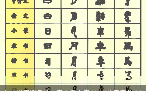 七画汉字取名常用字百度文库(七画的字有什么)