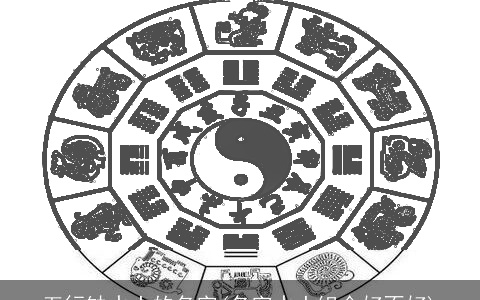 五行缺水土的名字(名字水土组合好不好)