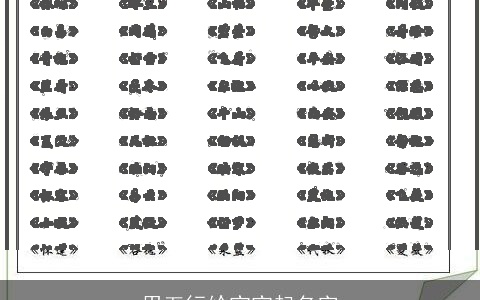 用五行给宝宝起名字