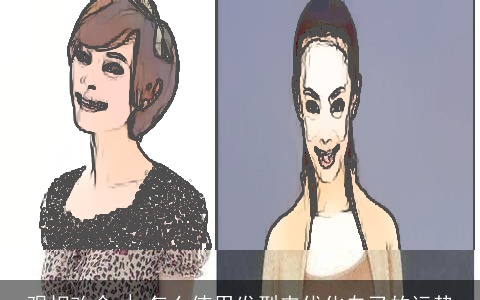 观相改命 | 怎么使用发型来优化自己的运势