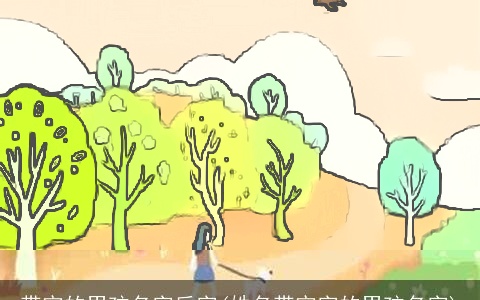 带宇的男孩名字后字(姓名带宇字的男孩名字)