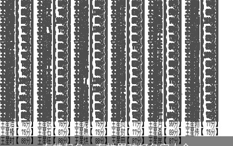 有姓起名，有姓男孩好名字大全