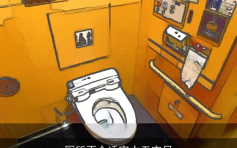 厕所不合适家中无宁日