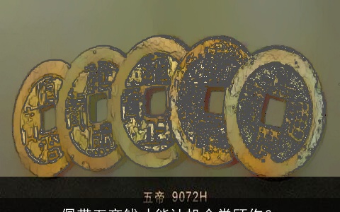 佩带五帝钱才能让机会眷顾你？