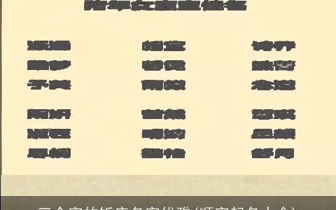 三个字的饭店名字优雅(顺字起名大全)