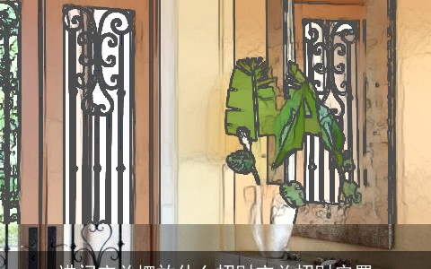 进门玄关摆放什么招财玄关招财安置