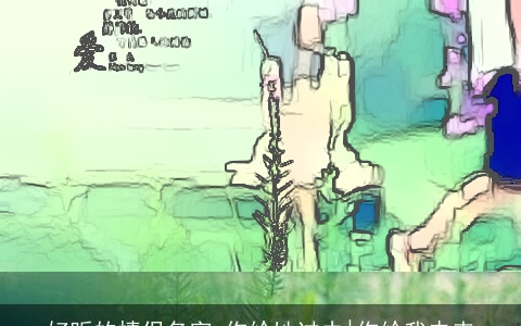 好听的情侣名字 你给她过去|你给我未来