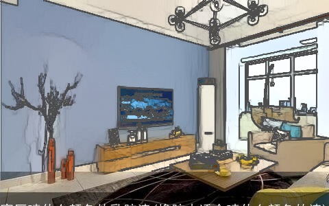 客厅喷什么颜色的乳胶漆(橡胶木适合喷什么颜色的漆)