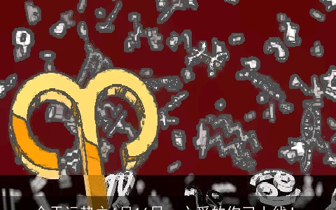 今天运势之6月16日，心爱的你已上线！