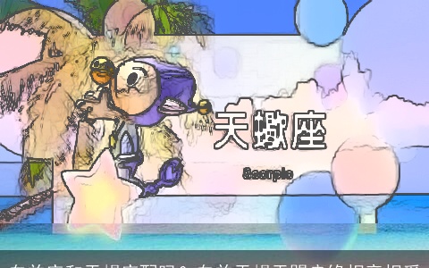 白羊座和天蝎座配吗？白羊天蝎天赐良缘相亲相爱