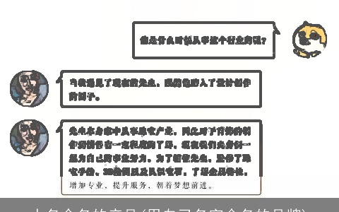 人名命名的产品(用自己名字命名的品牌)