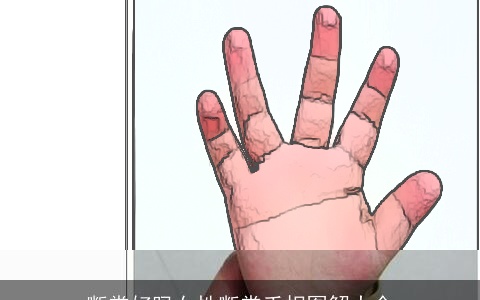 断掌好吗女性断掌手相图解大全