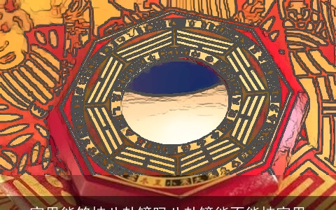 家里能够挂八卦镜吗八卦镜能不能挂家里