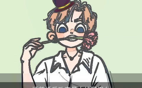 婚前婚后改变最大的属相女