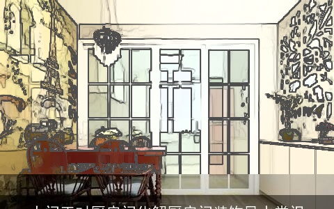 大门正对厨房门化解厨房门装饰风水常识