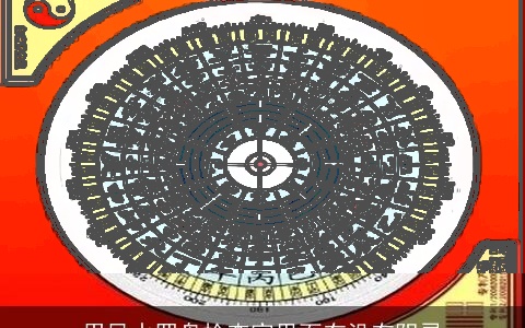 用风水罗盘检查家里面有没有阴灵