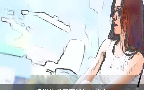 追男生最有套路的属相女