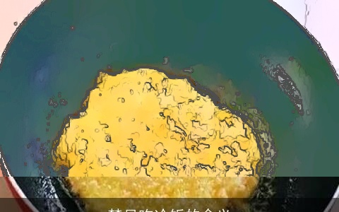 梦见吃冷饭的含义