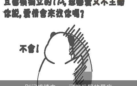 别问感情史，一问就发飙的星座