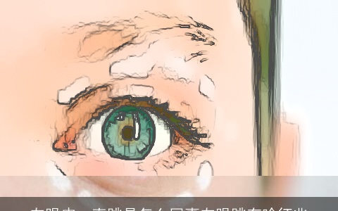 左眼皮一直跳是怎么回事左眼跳有啥征兆