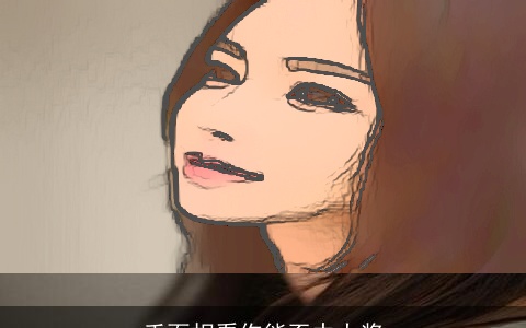 手面相看你能否中大奖