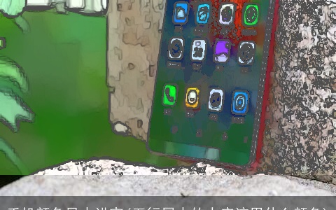 手机颜色风水讲究(五行属水的人应该用什么颜色)